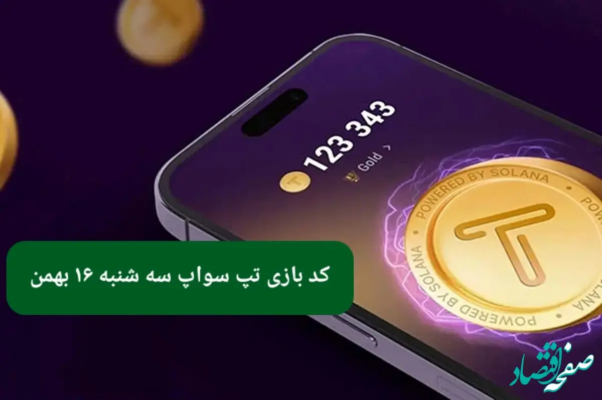 کد ویدئوهای بازی تپ سواپ سه‌ شنبه ۱۶ بهمن ۱۴۰۳