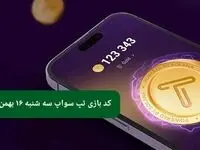 کد ویدئوهای بازی تپ سواپ سه‌ شنبه ۱۶ بهمن ۱۴۰۳