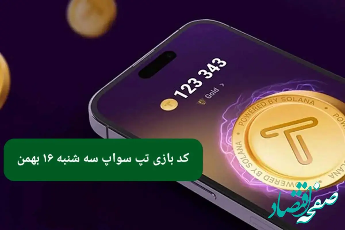 کد ویدئوهای بازی تپ سواپ سه‌ شنبه ۱۶ بهمن ۱۴۰۳