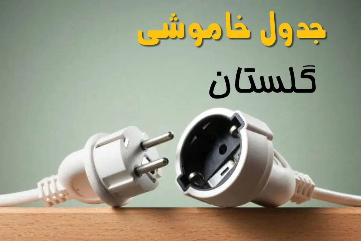 جدول خاموشی برق استان گلستان دوشنبه ۱۵ اردیبهشت ۱۴۰۴ اعلام شد | زمان قطعی برق گرگان دوشنبه ۱۵ اردیبهشت ۱۴۰۴ منتشر شد