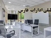تعطیلی ادارات فارس فردا شنبه ۴ اسفند ۱۴۰۳ | آیا ادارات شیراز شنبه چهارم اسفند ۱۴۰۳ تعطیل است؟