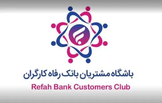 باشگاه مشتریان بانک رفاه کارگران به‌روزرسانی شد
