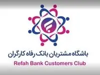 باشگاه مشتریان بانک رفاه کارگران به‌روزرسانی شد