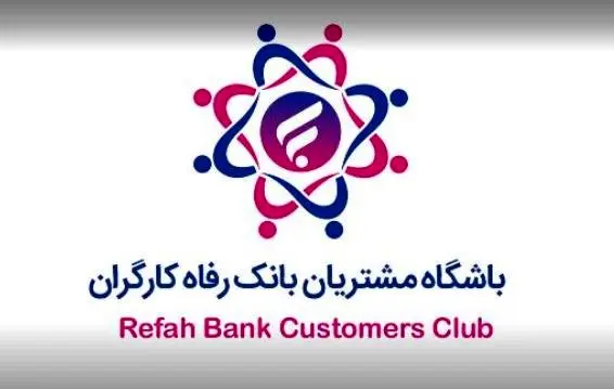 باشگاه مشتریان بانک رفاه کارگران به‌روزرسانی شد