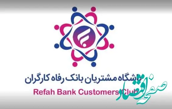 باشگاه مشتریان بانک رفاه کارگران به‌روزرسانی شد