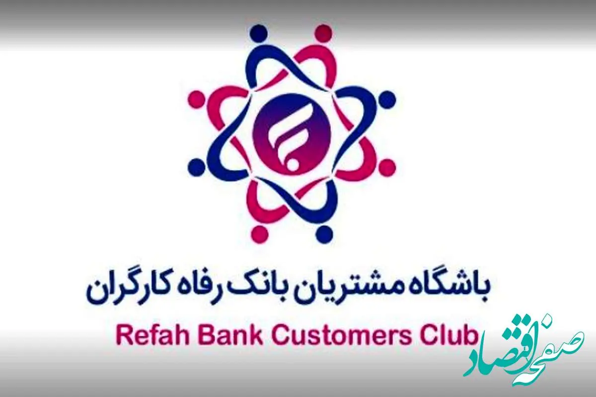 باشگاه مشتریان بانک رفاه کارگران بهروزرسانی شد