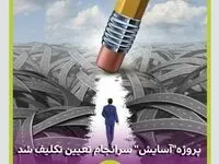 پس از یازده سال انتظار شرکت بیمه میهن با تعیین تکلیف پروژه مجتمع مسکونی “آسایش” موفق به شناسایی ۱۵۰ میلیارد تومان سود شد