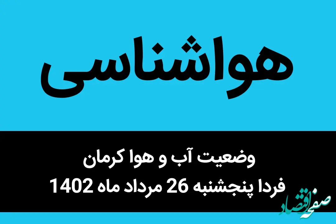 وضعیت آب و هوا کرمان فردا پنجشنبه 26 مرداد ماه 1402 | کرمانی ها آخر هفته منتظر خنک شدن هوا باشند
