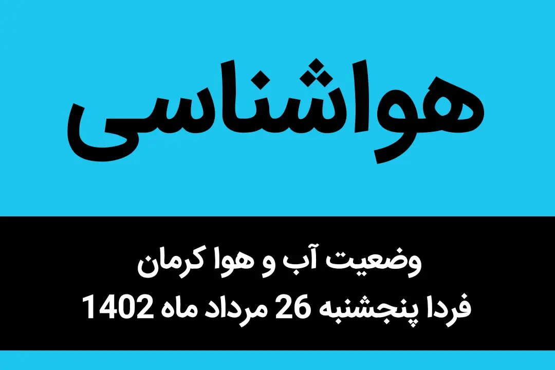 وضعیت آب و هوا کرمان فردا پنجشنبه 26 مرداد ماه 1402 | کرمانی ها آخر هفته منتظر خنک شدن هوا باشند
