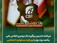 دریافت تندیس برگزیده از دومین اجلاس ملی یکصد برند برتر با رویکرد مسئولیت اجتماعی