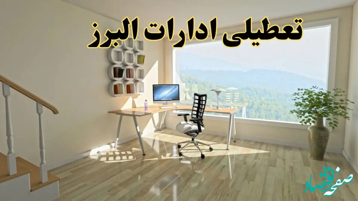 آیا ادارات البرز فردا چهارشنبه ۱۲ آذر ۱۴۰۴ تعطیل است؟ | تعطیلی ادارات البرز چهارشنبه  