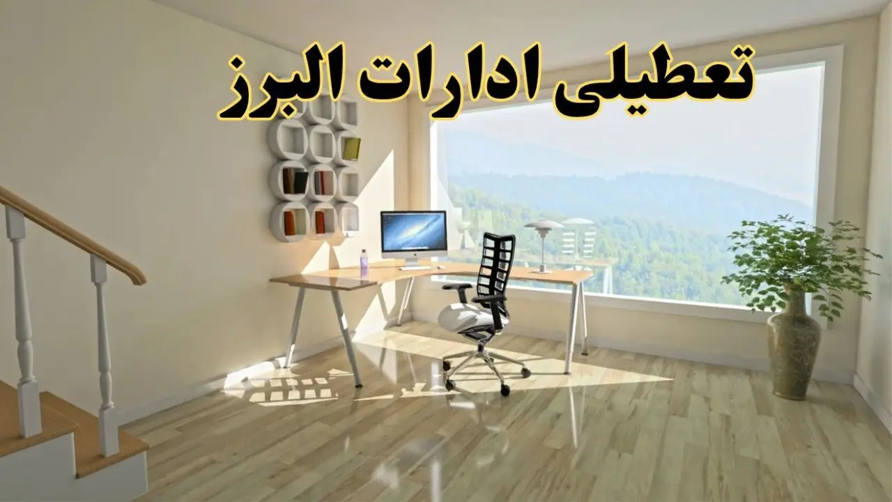 آیا ادارات البرز فردا چهارشنبه ۱۲ آذر ۱۴۰۴ تعطیل است؟ | تعطیلی ادارات البرز چهارشنبه  