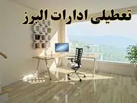 آیا ادارات البرز فردا دوشنبه ۳۱ شهریور ۱۴۰۴ تعطیل شد؟/ اخبار تعطیلی ادارات و بانکهای کرج