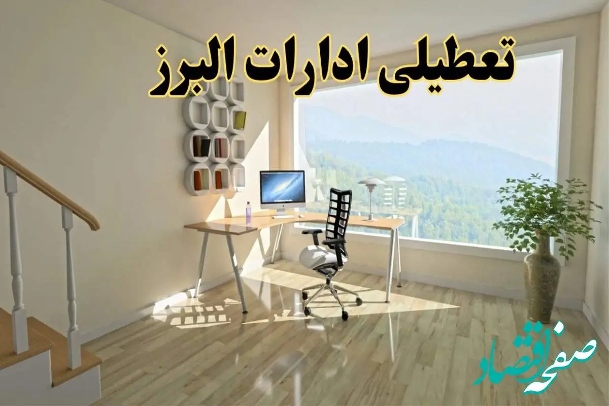 جزئیات خبر تعطیلی ادارات استان البرز در روز شنبه ۱۷ خرداد ۱۴۰۴ / خبر فوری تعطیلی ادارات کرج شنبه ۱۷ خرداد