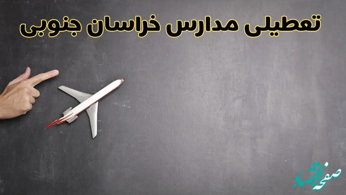 وضعیت تعطیلی مدارس خراسان جنوبی فردا چهارشنبه ۸ اسفند ۱۴۰۳ | خبر فوری تعطیلی مدارس بیرجند فردا هشتم اسفند ۱۴۰۳