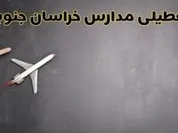 وضعیت تعطیلی مدارس خراسان جنوبی فردا چهارشنبه ۸ اسفند ۱۴۰۳ | خبر فوری تعطیلی مدارس بیرجند فردا هشتم اسفند ۱۴۰۳