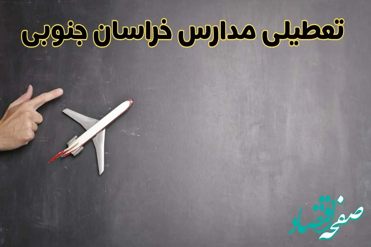 وضعیت تعطیلی مدارس خراسان جنوبی فردا چهارشنبه ۸ اسفند ۱۴۰۳ | خبر فوری تعطیلی مدارس بیرجند فردا هشتم اسفند ۱۴۰۳