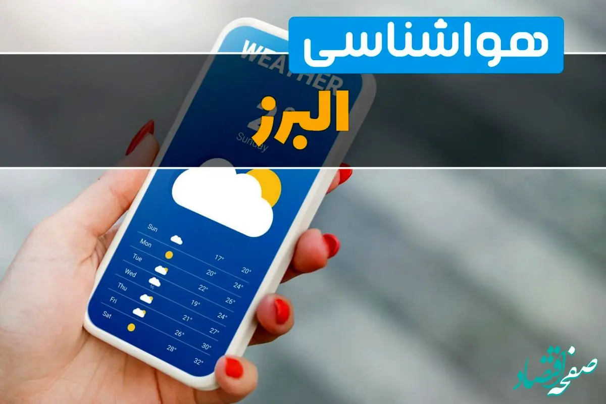 پیش بینی آب و هوا البرز فردا ۲۲ بهمن ۱۴۰۳ | پیش بینی هواشناسی البرز دوشنبه ۲۲ بهمن ماه ۱۴۰۳ + جدول آب و هوای کرج