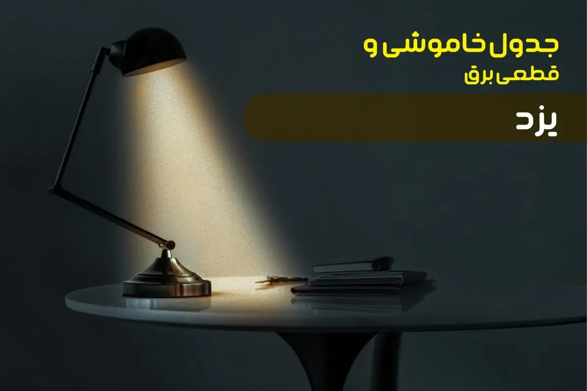 جدول خاموشی برق یزد یکشنبه ۳۰ دی ۱۴۰۳ اعلام شد + برنامه قطع برق یزد یکشنبه ۳۰ دی ماه ۱۴۰۳