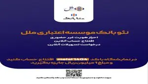 هدیه یک میلیون ریالی، ویژه افتتاح حساب متابانک موسسه اعتباری ملل، در نمایشگاه اینوکس و فاینکس ۱۴۰۴