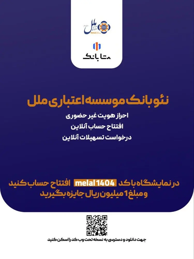 هدیه یک میلیون ریالی، ویژه افتتاح حساب متابانک موسسه اعتباری ملل، در نمایشگاه اینوکس و فاینکس ۱۴۰۴