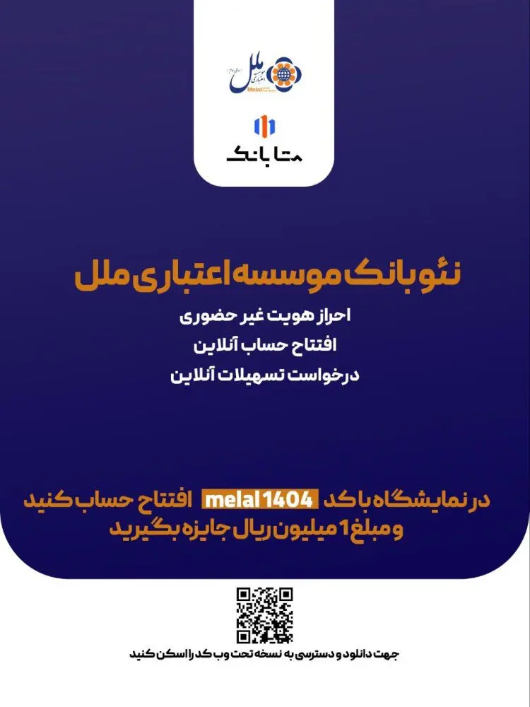 هدیه یک میلیون ریالی، ویژه افتتاح حساب متابانک موسسه اعتباری ملل، در نمایشگاه اینوکس و فاینکس ۱۴۰۴