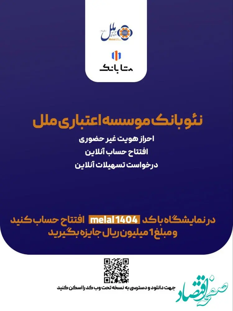 هدیه یک میلیون ریالی، ویژه افتتاح حساب متابانک موسسه اعتباری ملل، در نمایشگاه اینوکس و فاینکس ۱۴۰۴