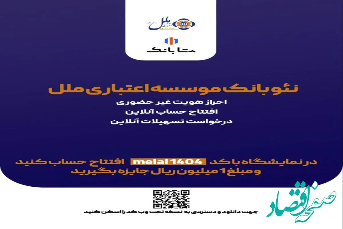 هدیه یک میلیون ریالی، ویژه افتتاح حساب متابانک موسسه اعتباری ملل، در نمایشگاه اینوکس و فاینکس ۱۴۰۴