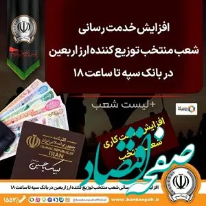 افزایش خدمت‌رسانی شعب منتخب توزیع کننده ارز اربعین در بانک سپه تا ساعت 18