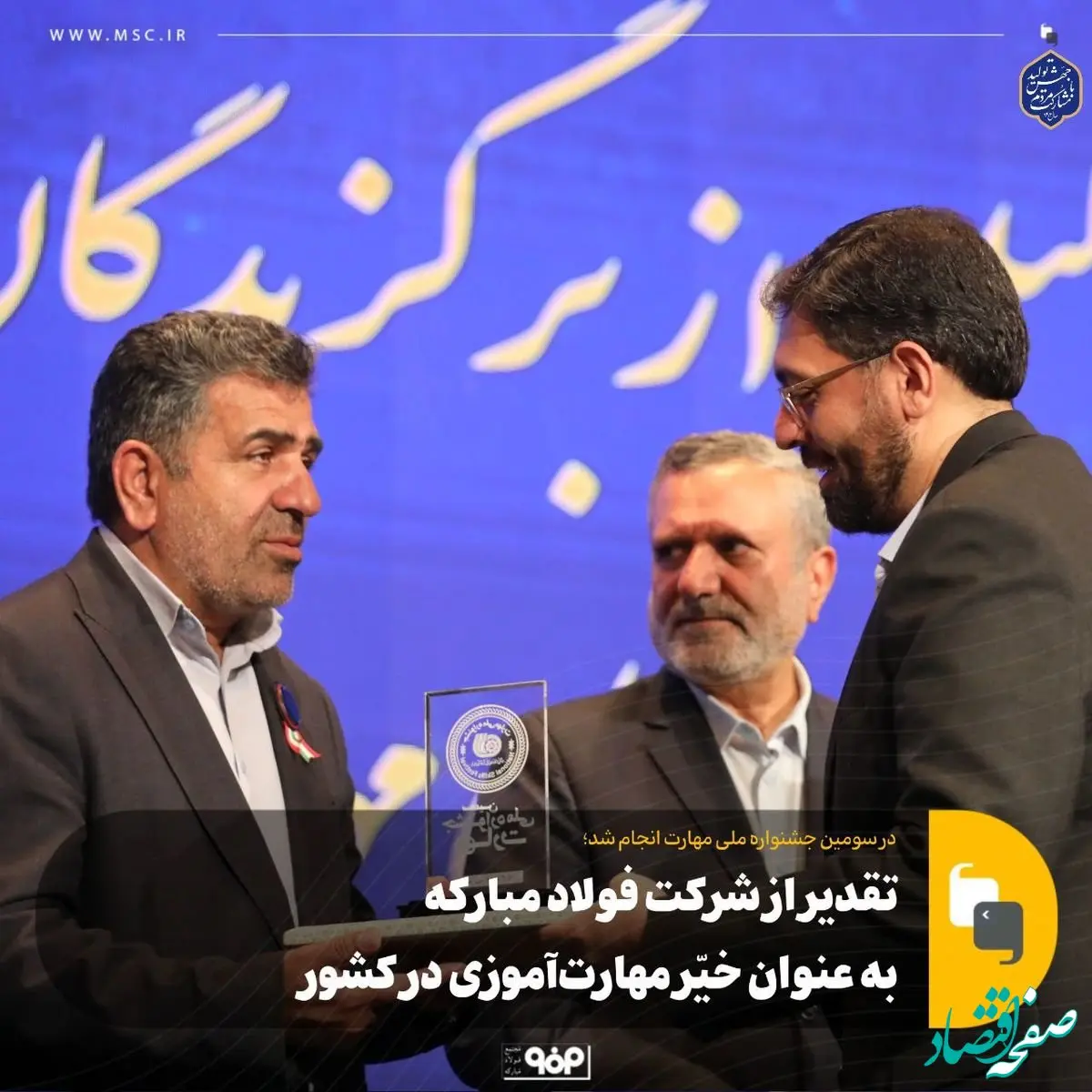 تقدیر از شرکت فولاد مبارکه به عنوان خیّر مهارت‌آموزی در کشور