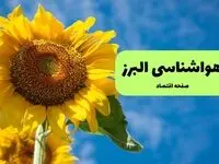 هواشناسی البرز یکشنبه | پیش بینی آب و هوا البرز فردا یکشنبه ۱۹ مرداد ۱۴۰۴ + هواشناسی کرج