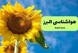 هواشناسی البرز یکشنبه | پیش بینی آب و هوا البرز فردا یکشنبه ۱۹ مرداد ۱۴۰۴ + هواشناسی کرج