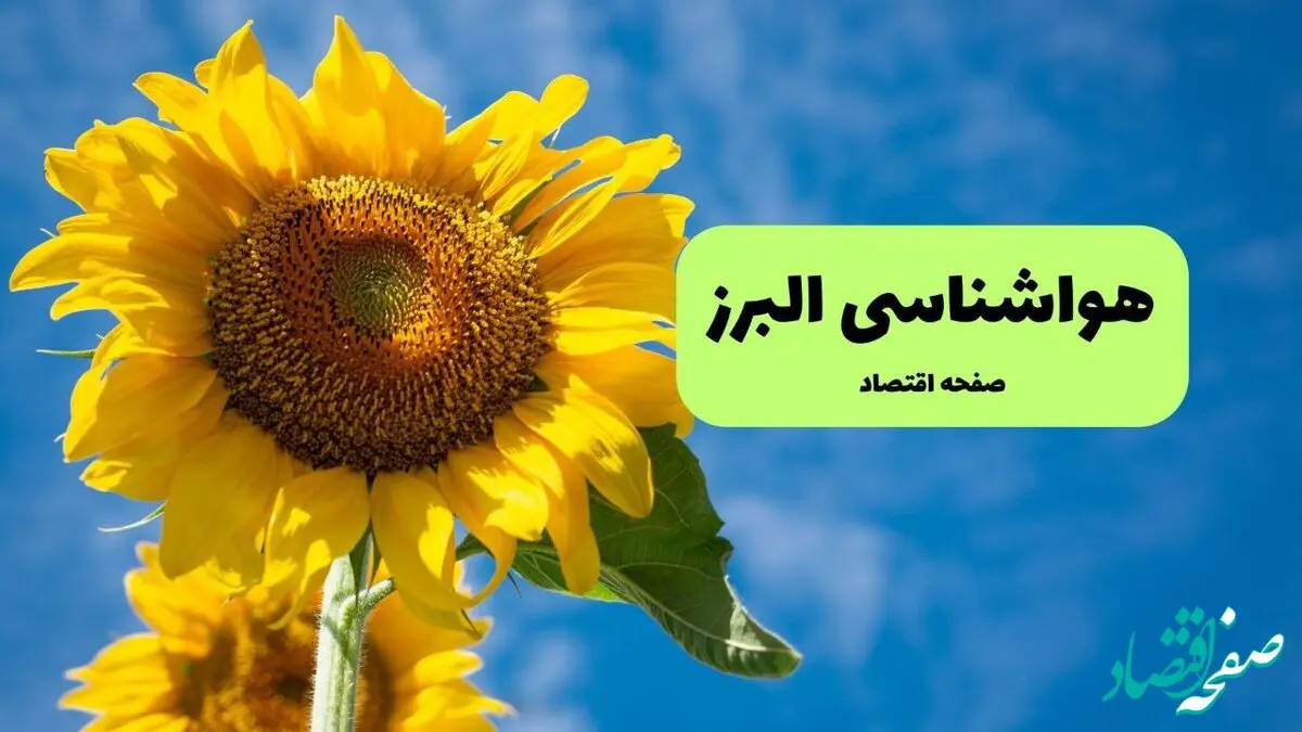 هواشناسی البرز یکشنبه | پیش بینی آب و هوا البرز فردا یکشنبه ۱۹ مرداد ۱۴۰۴ + هواشناسی کرج