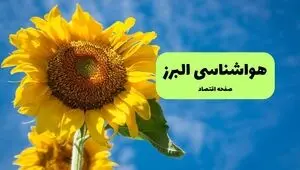 پیش بینی وضعیت آب و هوا البرز فردا دوشنبه ۹ شهریور 