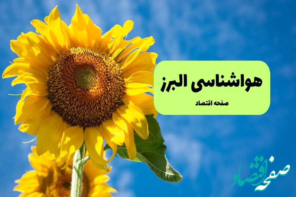 هواشناسی البرز یکشنبه | پیش بینی آب و هوا البرز فردا یکشنبه ۱۹ مرداد ۱۴۰۴ + هواشناسی کرج