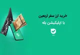 امکان خرید ارز اربعین ۱۴۰۴ به‌راحتی در بله