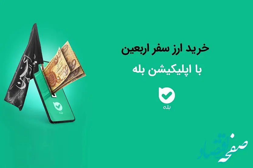 امکان خرید ارز اربعین ۱۴۰۴ به‌راحتی در بله