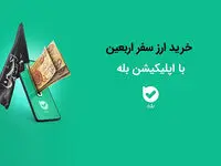 امکان خرید ارز اربعین ۱۴۰۴ به‌راحتی در بله