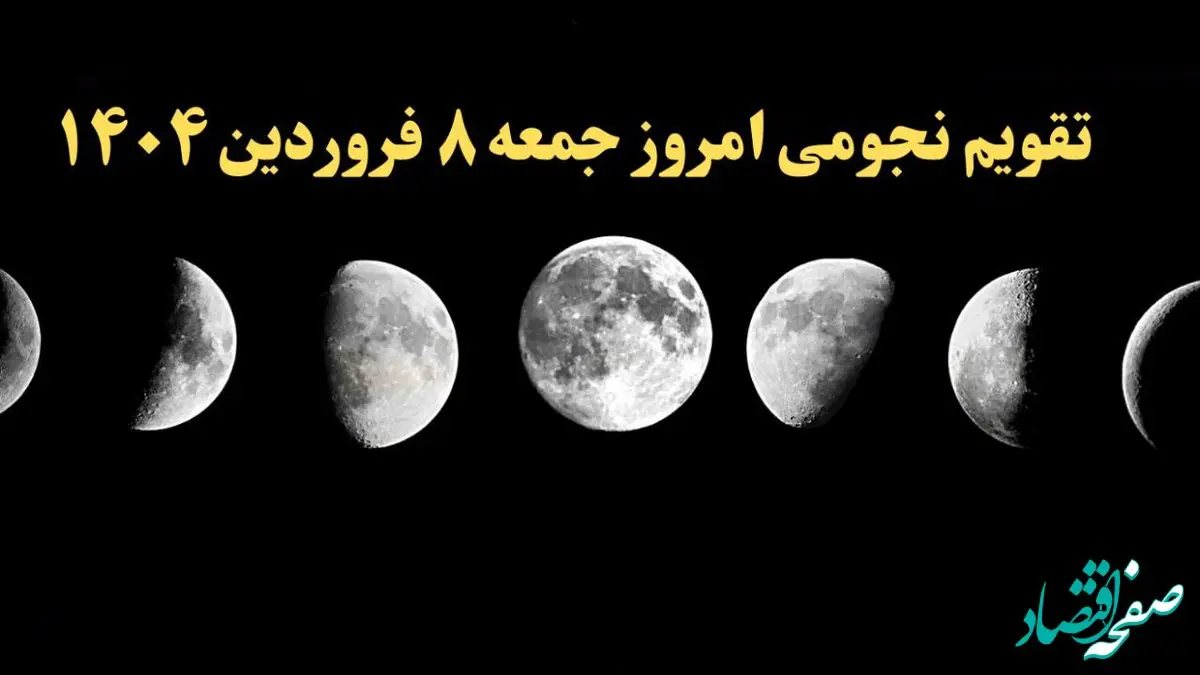 تقویم نجومی همسران جمعه ۸ فروردین ۱۴۰۴ | ساعت سعد و نحس جمعه ۸ فروردین ۱۴۰۴