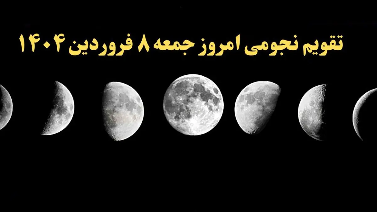 تقویم نجومی همسران جمعه ۸ فروردین ۱۴۰۴ | ساعت سعد و نحس جمعه ۸ فروردین ۱۴۰۴