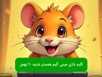 کلید مینی گیم همستر کامبت امروز شنبه ۲۰ بهمن ماه ۱۴۰۳