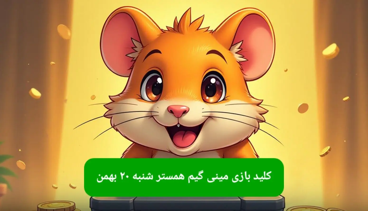 کلید مینی گیم همستر کامبت امروز شنبه ۲۰ بهمن ماه ۱۴۰۳