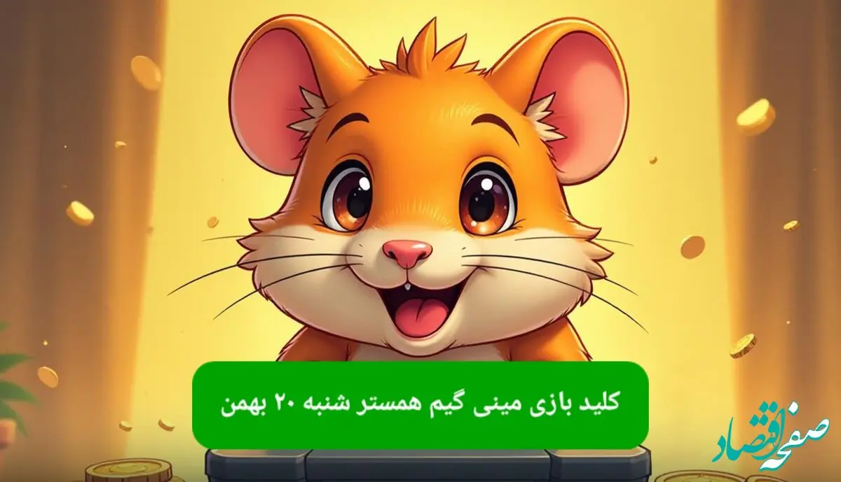 کلید مینی گیم همستر کامبت امروز شنبه ۲۰ بهمن ماه ۱۴۰۳
