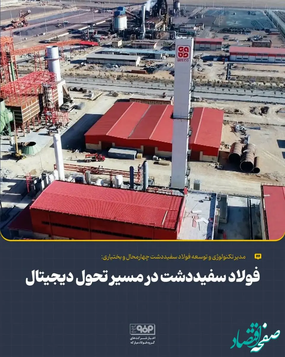 فولاد سفیددشت در مسیر تحول دیجیتال