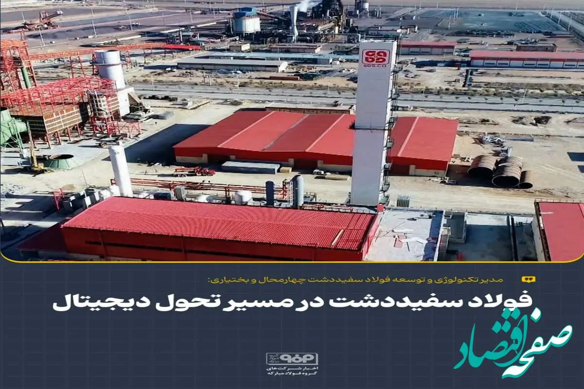 فولاد سفیددشت در مسیر تحول دیجیتال