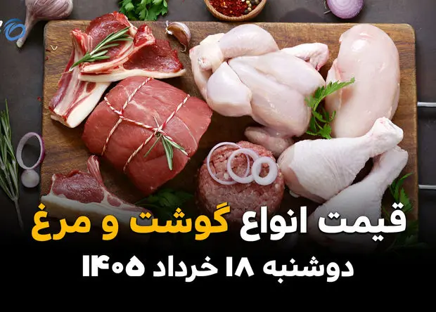 قیمت گوشت و مرغ امروز دوشنبه ۱۸ خرداد ۱۴۰۵ | جدول نرخ انواع گوشت قرمز و مرغ