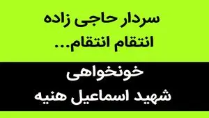 سردار حاجی زاده انتقام انتقام...  | سرداران نترسید  ما تا آخرین قطره خونمان پای ایرانمان هستیم... 