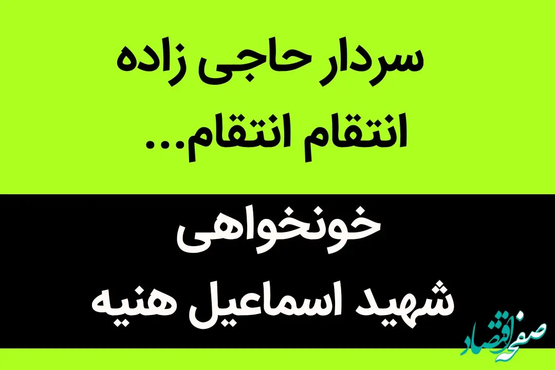 سردار حاجی زاده انتقام انتقام...  | سرداران نترسید  ما تا آخرین قطره خونمان پای ایرانمان هستیم... 