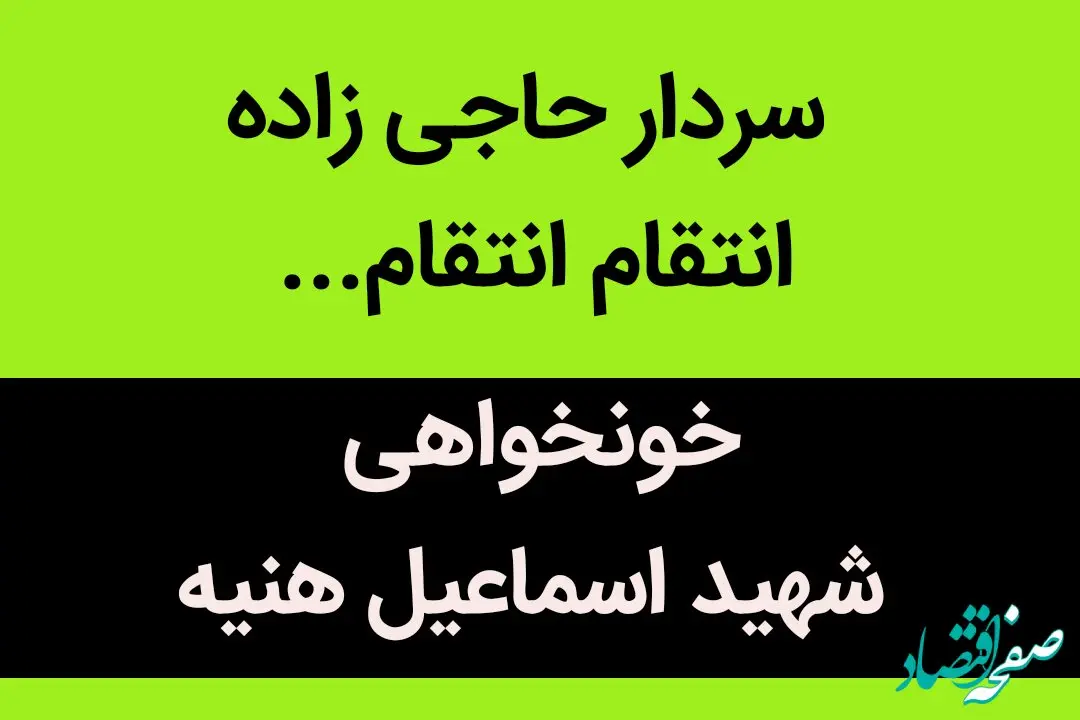 سردار حاجی زاده انتقام انتقام...  | سرداران نترسید  ما تا آخرین قطره خونمان پای ایرانمان هستیم... 