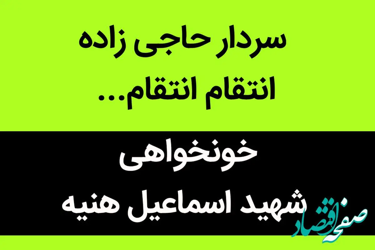 سردار حاجی زاده انتقام انتقام...  | سرداران نترسید  ما تا آخرین قطره خونمان پای ایرانمان هستیم... 